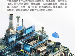 煤炭业上云记：伙伴与华为云共创佳话