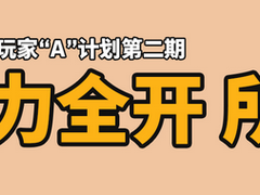 火力全开 所向披靡—B站头号玩家A计划第二期 游戏硬件体验沙龙圆满结束