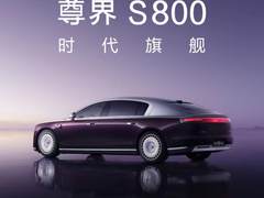 华为发布会竟然玩儿这么大！鸿蒙智行旗舰轿车尊界S800正式亮相