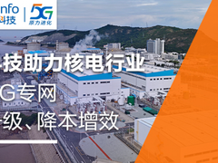 亚信科技携手秦山核电，业界首次商用P5G网络-5G LAN技术！