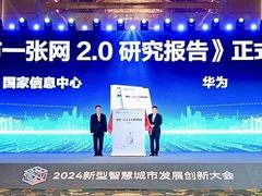 华为与国家信息中心联合发布《城市一张网2.0研究报告》，赋能城市全域数字化转型