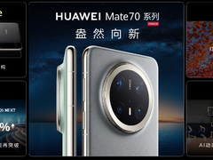 华为Mate品牌盛典盛大举行，十余款全场景新品重磅亮相