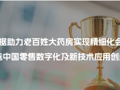 神策数据助力老百姓大药房实现精细化运营，入选零售数字化案例