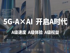 中国移动升级5G-A x AI，开启“A”时代