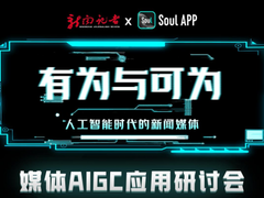 有为与可为：探索人工智能时代媒体创新路径