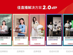 佳能推出“佳直播”解决方案2.0，引领品质直播新发展