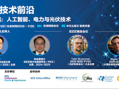 IEEE Tech Frontiers线上论坛落地中国，搭建中国与世界科技界沟通桥梁