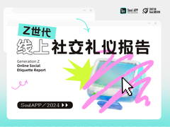 长语音、小作文、文字讨好症......Soul App 发布线上社交礼仪新规范