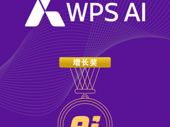 WPS AI荣获2024 中国 AI年度产品增长奖