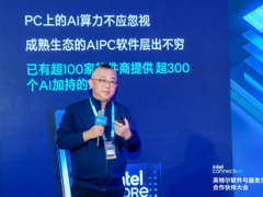 英特尔软件与服务生态合作伙伴大会：软件是AI应用落地的核心要素