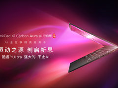 2024 ThinkPad黑FUN礼：ThinkPad X1 Carbon Aura AI与思考空间惊艳亮相