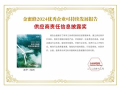 新华三集团荣登“金蜜蜂2024优秀企业可持续发展报告榜”