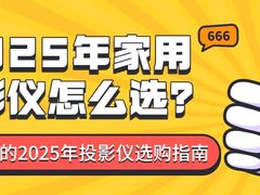 2025年家用投影仪哪个品牌最好？超全攻略教你挑选口碑最好的家用投影