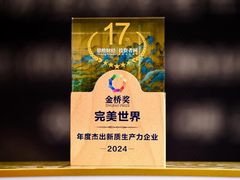 完美世界荣获“年度杰出新质生产力企业”