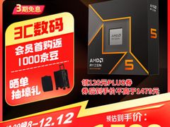 12.12神券来袭！AMD 锐龙5 9600X京东低价还免息