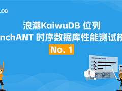 【榜单解读】浪潮KaiwuDB 刷新 benchANT 时序数据库性能测试榜纪录