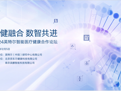 技术赋能智慧医疗！英特尔携手行业合作伙伴，共拓医健融合之道