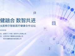 英特尔携手生态伙伴打造高效便捷的医疗健康服务新体验