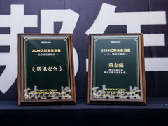 腾讯安全亮相2024亿邦未来消费峰会，董志强先生荣获个人特别贡献奖