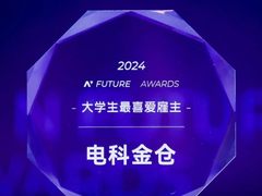 斩获殊荣！电科金仓获2024年NFuture大学生最喜爱雇主奖