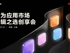 华为应用市场召开首届“编辑之选创享会”，推动原生鸿蒙应用生态持续创新