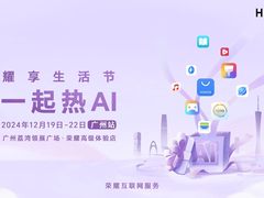 一起热AI！荣耀互联网服务耀享生活节广州站即将开启