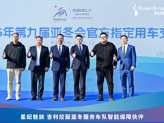 冰雪同梦，热 AI 同行，星纪魅族闪耀亚冬会官方指定用车交付仪式