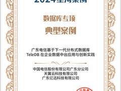 重磅揭晓！天翼云TeleDB数据库入选2024大数据“星河”案例