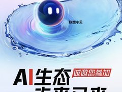联想天禧生态伙伴大会启幕在即，一体多端智能新图景再度深化