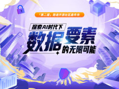 邀您见证数据要素与AI的创新碰撞「第二届隐语开源社区嘉年华」