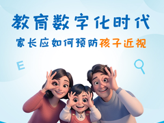 近视防控新视角 科技与健康的双重守护
