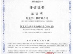 阿里云获信通院企业用云治理能力评估最高等级