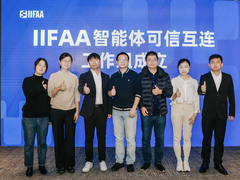 国内首个智能体安全生态协作组织成立：“IIFAA智能体可信互连工作组”应对多智能体安全挑战