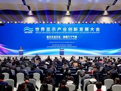 世界显示产业创新发展大会在成都召开