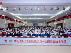 深化产教融合协同创新，华为云HCSD校园沙龙走进山西职业技术学院
