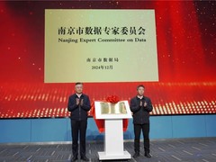引领数据要素新发展 南京市数据专家委员会正式揭牌