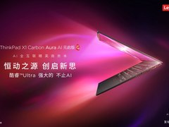 打破生态壁垒！ThinkPad X1 Carbon Aura AI“一磕即传”刷新多设备协作效率