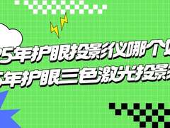 2025年护眼投影仪大盘点，哪款最适合你？