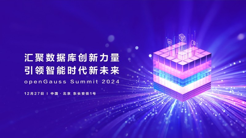 openGauss Summit 2024：引领数据库新浪潮，12月27日北京见