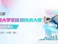 2024年第三届锐捷全国大学生信息技术大赛决赛将于12月28日在福州盛大开幕