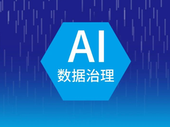 企业‌如何实现AI与数据治理深度融合赋能企业价值？