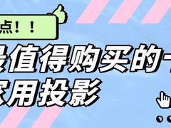 2024 年 10 款高性价比家用投影仪选购推荐：品牌与性价比的双重考量