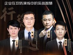 专家谈 | 攻防常态化，企业如何提高自身实战能力？