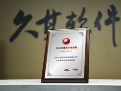 喜报！久其财源监测管理系统荣获2024年度技术卓越奖