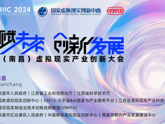 2024中国(南昌)虚拟现实产业创新大会明日盛启，六大亮点聚焦全球目光