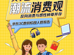 大学生换新3C数码装备就选京东 教育优惠爆款低至8折