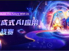 击浪前行！这场生成式AI应用创新挑战赛赛出新高度