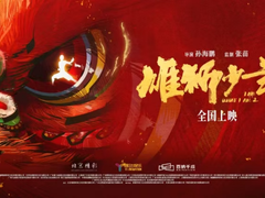《雄狮少年2》：全片渲染量超4亿核小时，让每一拳都有真实“打击感”
