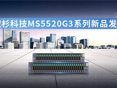 宏杉科技发布MS5520G3系列存储新品