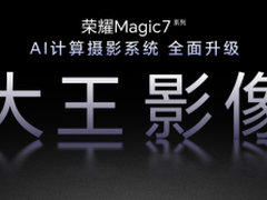 荣耀Magic7系列影像技术发布会：全新影像技术引领行业新高度